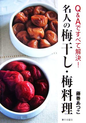 名人の梅干し・梅料理 Q&Aですべて解決！