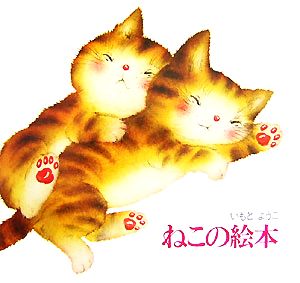 ねこの絵本 講談社の創作絵本