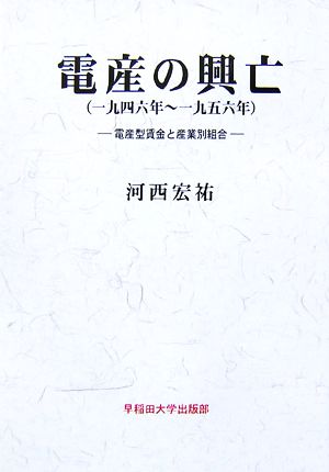 電産の興亡一九四六年一九五六年 電産型賃金と産業別組合