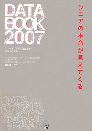 シニアの本音が見えてくるDATA BOOK(2007)