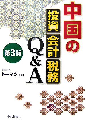 中国の投資・会計・税務Q&A