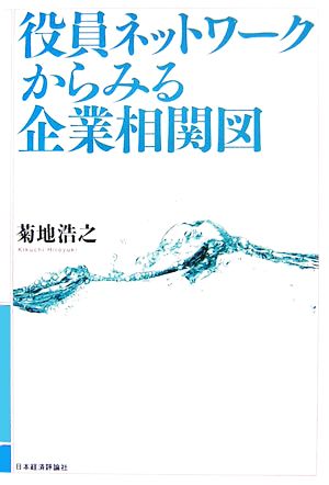 役員ネットワークからみる企業相関図