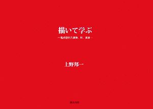 描いて学ぶ 私が訪れた建物・町・遺跡