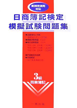 日商簿記検定模擬試験問題集3級