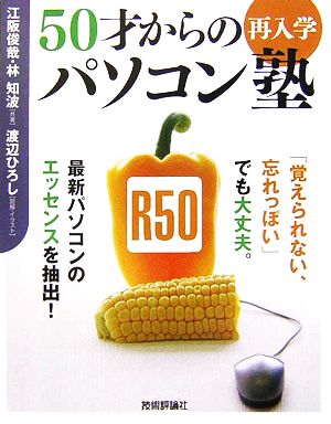 50才からの再入学パソコン塾