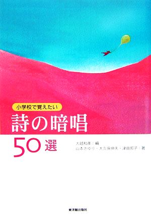 小学校で覚えたい詩の暗唱50選