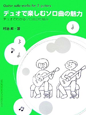 デュオで楽しむソロ曲の魅力