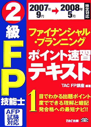 2級FP技能士 AFP試験ポイント速習テキスト