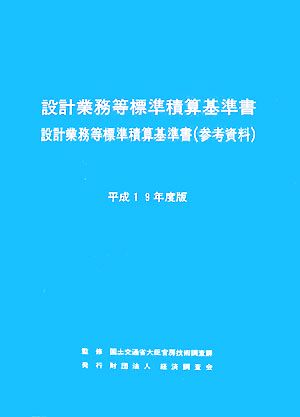 設計業務等標準積算基準書・設計業務等標準積算基準書(平成19年度版)