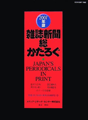 雑誌新聞総かたろぐ(2007年版)