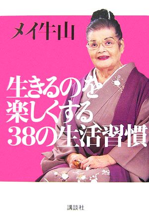 生きるのを楽しくする38の生活習慣