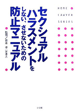 セクシュアルハラスメントをしない、させないための防止マニュアル ホームロイヤーシリーズ