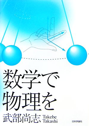 数学で物理を