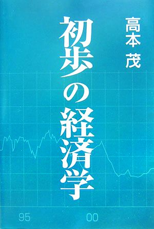 初歩の経済学