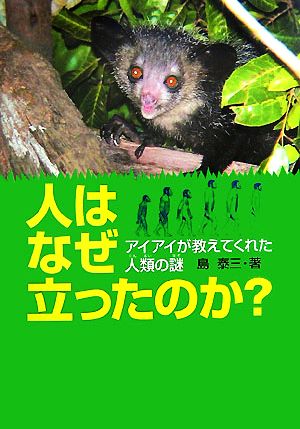 人はなぜ立ったのか？ アイアイが教えてくれた人類の謎 科学ノンフィクション