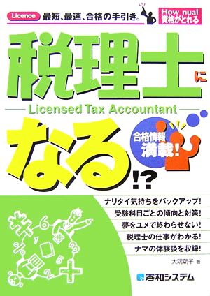 税理士になる!? 合格情報満載！ How nual資格がとれる