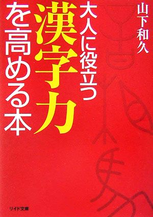 大人に役立つ漢字力を高める本 リイド文庫