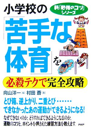 小学校の「苦手な体育」を必殺テクで完全攻略 新「勉強のコツ」シリーズ