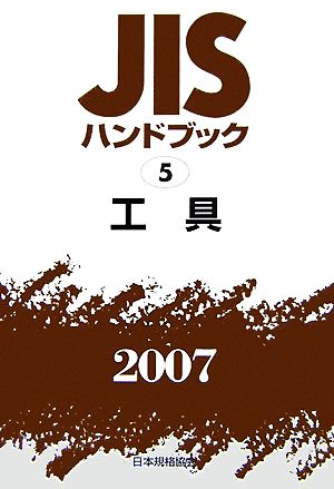 JISハンドブック 工具(2007 5) JISハンドブック