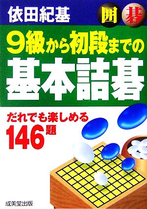 囲碁 9級から初段までの基本詰碁 だれでも楽しめる146題