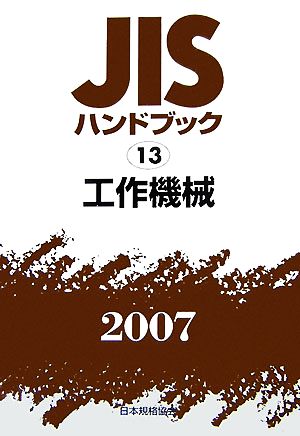 JISハンドブック(2007 13) 工作機械 JISハンドブック