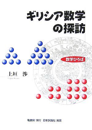 ギリシア数学の探訪 数学ひろば