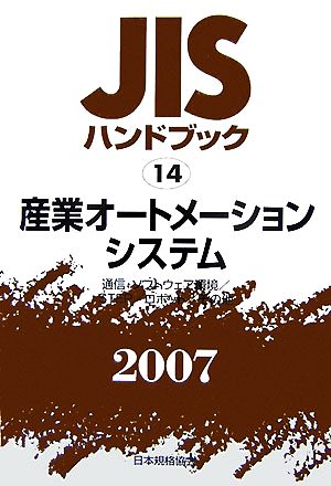 JISハンドブック 産業オートメーション(2007 14) JISハンドブック