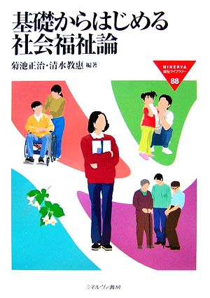 基礎からはじめる社会福祉論 MINERVA福祉ライブラリー88