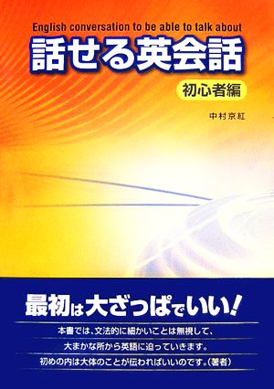 話せる英会話 初心者編