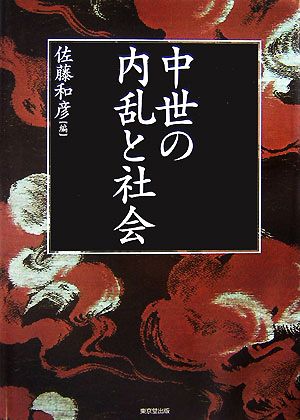 中世の内乱と社会