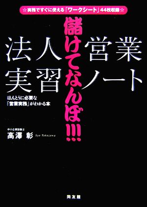 儲けてなんぼ!!!「法人営業」実習ノート ほんとうに必要な「営業実務」がわかる本