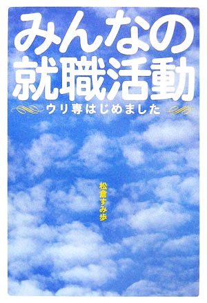 みんなの就職活動 ウリ専はじめました