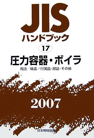 JISハンドブック 圧力容器・ボイラ(2007 17) JISハンドブック