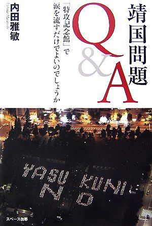 靖国問題Q&A 「特攻記念館」で涙を流すだけでよいのでしょうか