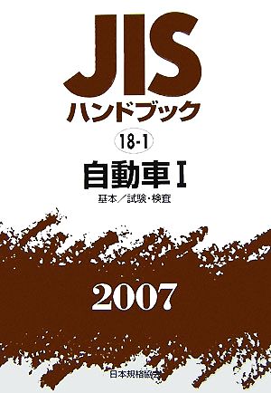 JISハンドブック 自動車1(2007 18-1) JISハンドブック