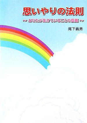 思いやりの法則 あなたが生きていることの意義