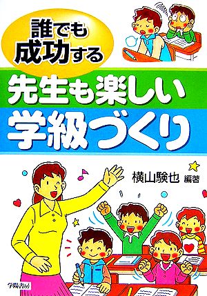 誰でも成功する先生も楽しい学級づくり