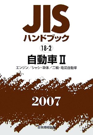 JISハンドブック 自動車2(2007 18-2) JISハンドブック