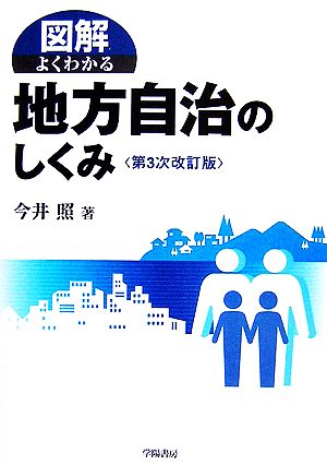 図解 よくわかる地方自治のしくみ