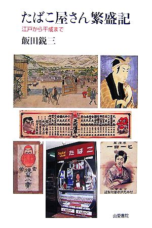 たばこ屋さん繁盛記 江戸から平成まで TASC双書