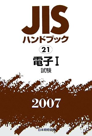 JISハンドブック 電子1(試験)(2007 21) JISハンドブック