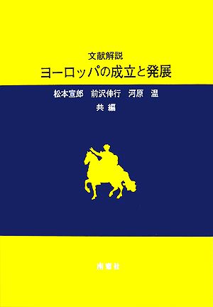 文献解説 ヨーロッパの成立と発展