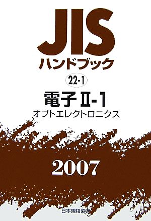 JISハンドブック(2007 22-1) 電子2-1 オプトエレクトロニクス JISハンドブック