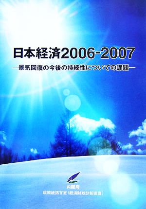 日本経済2006-2007 景気回復の今後の持続性についての課題