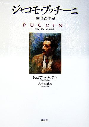 ジャコモ・プッチーニ生涯と作品