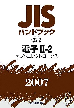 JISハンドブック(2007 22-2) 電子2-2 オプトエレクトロニクス JISハンドブック