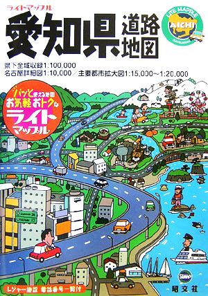 愛知県道路地図 ライトマップル