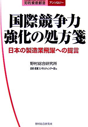 国際競争力強化の処方箋日本の製造業飛躍への提言知的資産創造アンソロジー