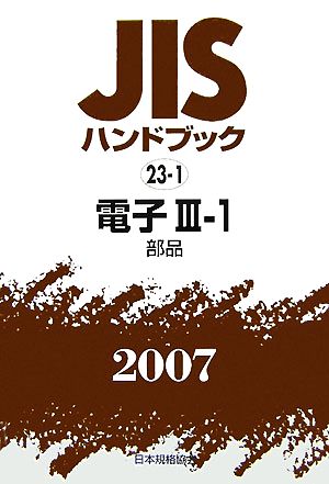 JISハンドブック(2007 23-1) 電子3-1 部品 JISハンドブック