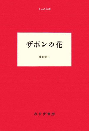 ザボンの花 大人の本棚